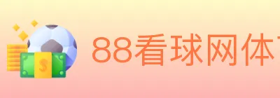 88看球网体育直播 Logo